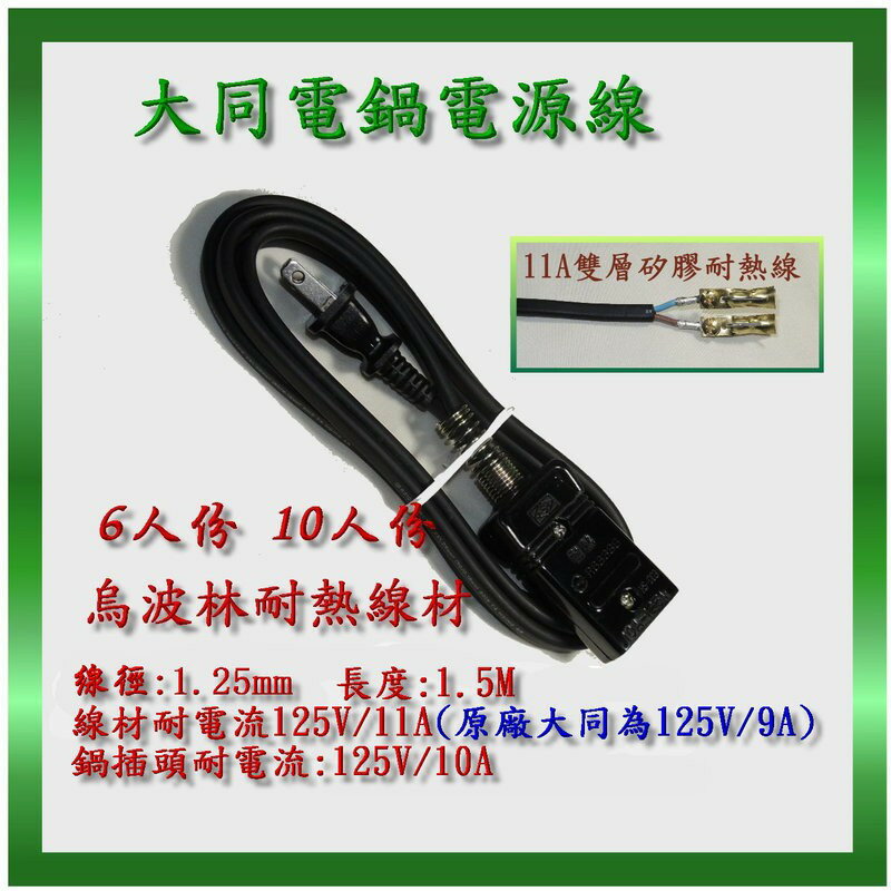 A07 大同電鍋 電源線 電鍋線1.5米 TAC-6/10 AC-8 六/十人份電鍋電源線 6人份 10人份臺灣製