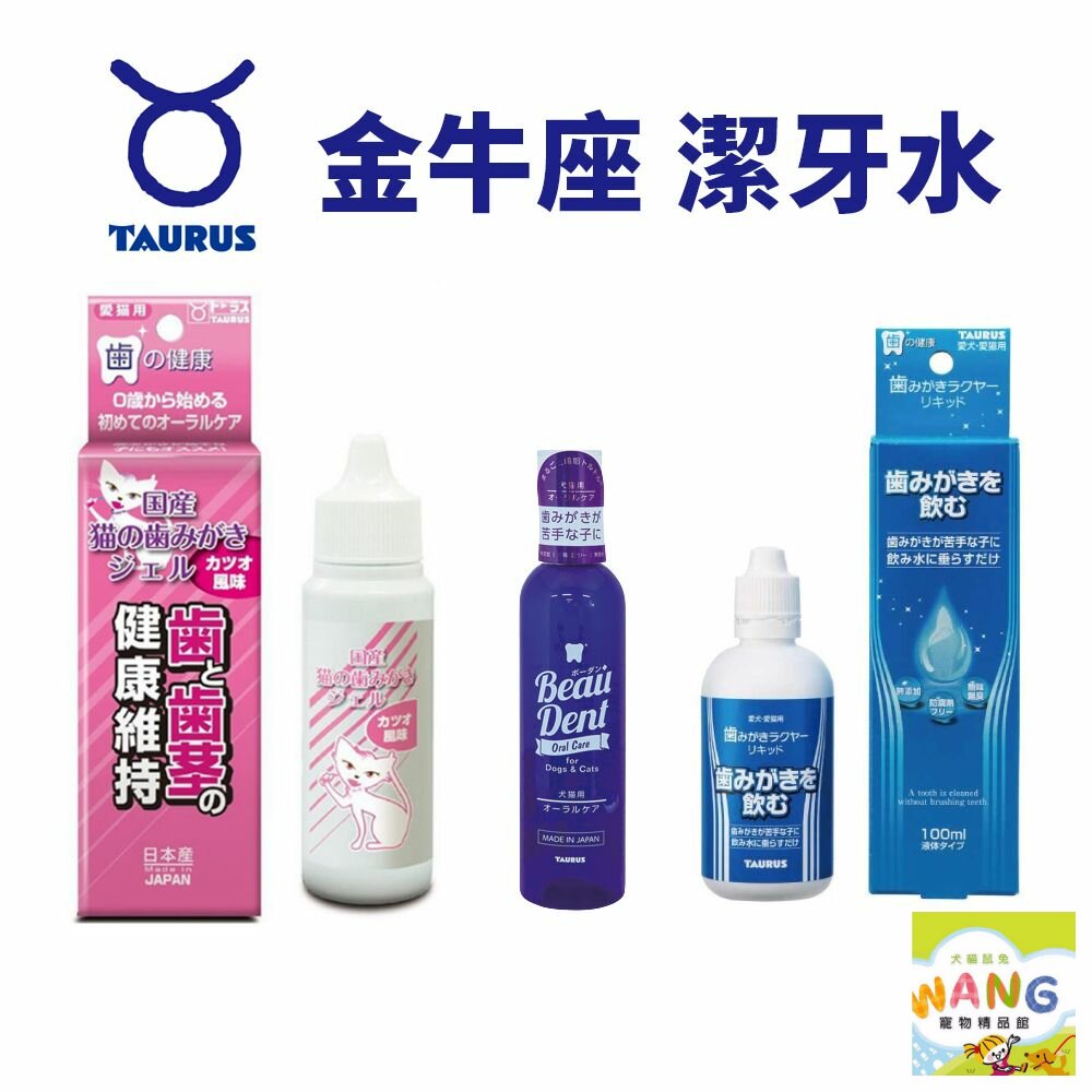 日本 金牛座 TAURUS-潔牙凝膠 Beau Dent潔牙水 愛貓專用 寵物潔牙水 公司貨『🐶🐱Ayumi』【 寵物用品 狂殺 ★ 滿額現抵$480 】請注意 部分出貨時間較長