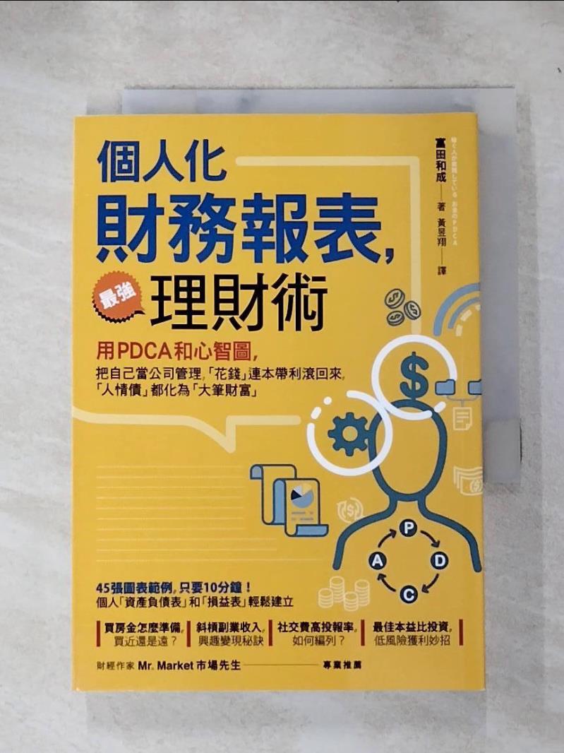 【書寶二手書T4／投資 IJJ】個人化 財務報表，最強理財術：用PDCA和心智圖，把自己當公司管理，讓「花錢」連本帶利滾回來，「人情債」都化為「大筆財富」 富田和成, 黃昱翔