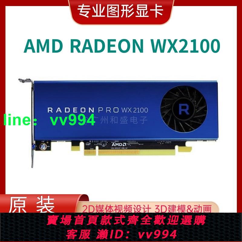 原裝正品AMD Radeon Pro WX2100 2GB半高專業顯卡設計繪圖渲染