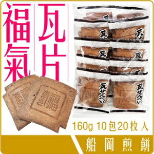 《 Chara 微百貨 》 日本 船岡 濃郁牛奶 瓦片煎餅 160g 10包20枚入 團購 批發