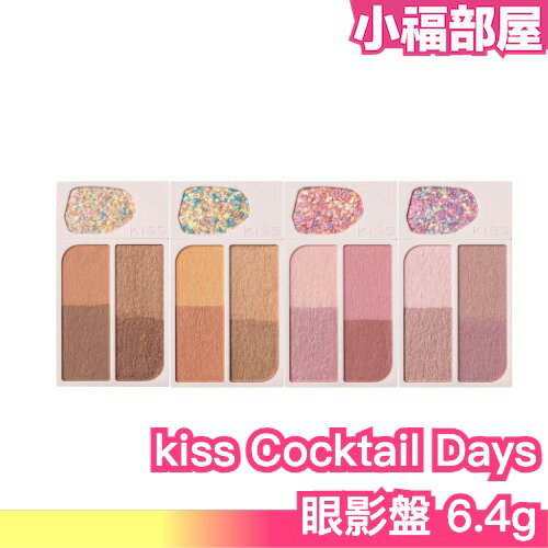 日本新品✨ Kiss Cocktail Days 眼影盤 超閃 棕色 橙色 粉色 紫色調 包裝精美 細閃 眼妝加分 日常眼影【小福部屋】