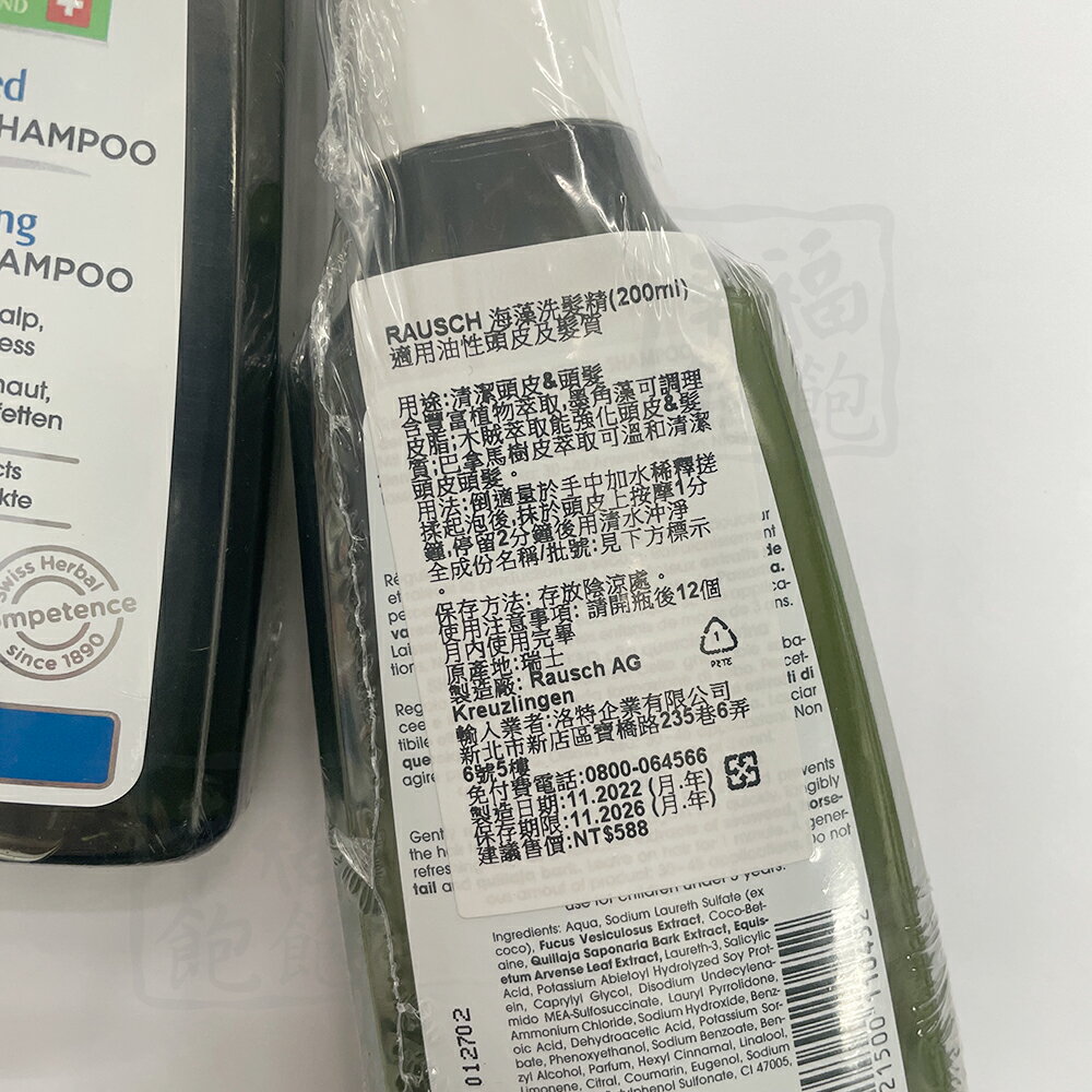 RAUSCH羅氏-海藻洗髮精200ml*1 1