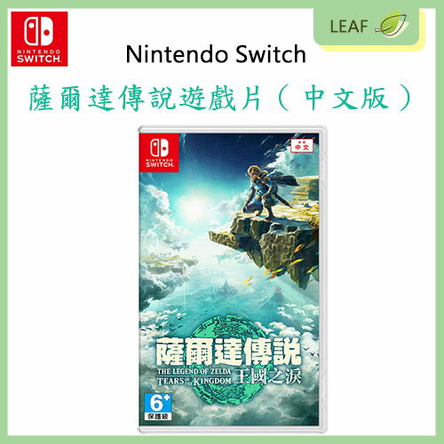 全新未拆封【公司貨】任天堂 Nintendo Switch 薩爾達傳說 王國之淚 遊戲片 中文版 正版商品【APP下單9%點數回饋】