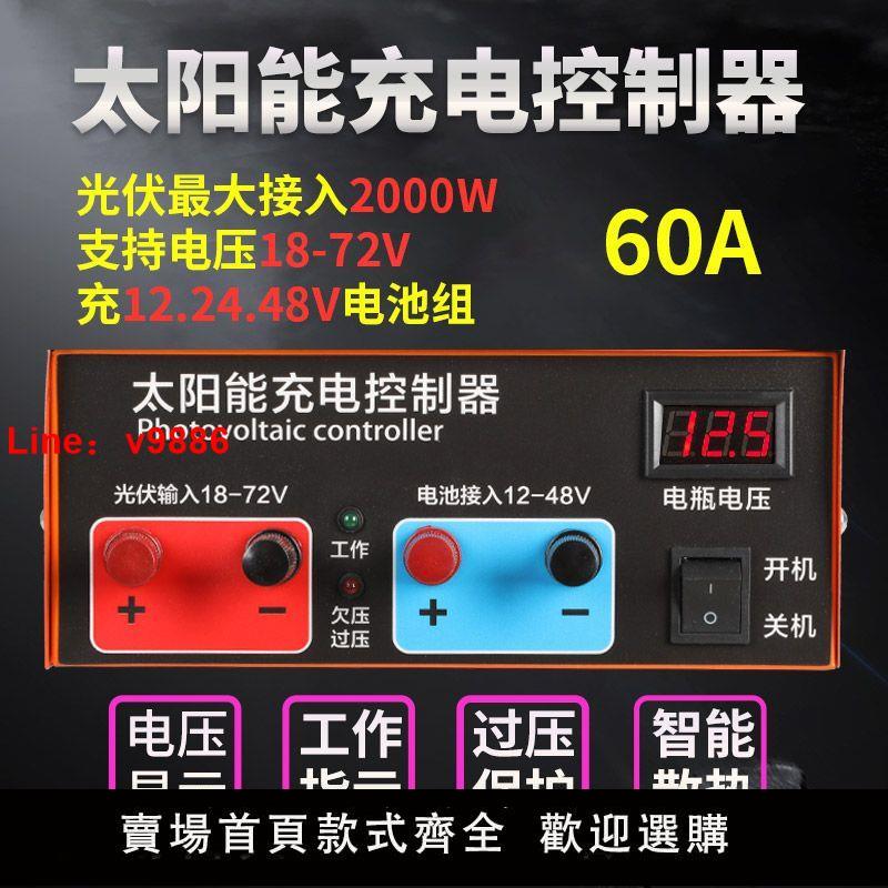 【臺灣公司保固】太陽能光伏控制器全自動12V-48V通用型大功率太陽能發電控制器
