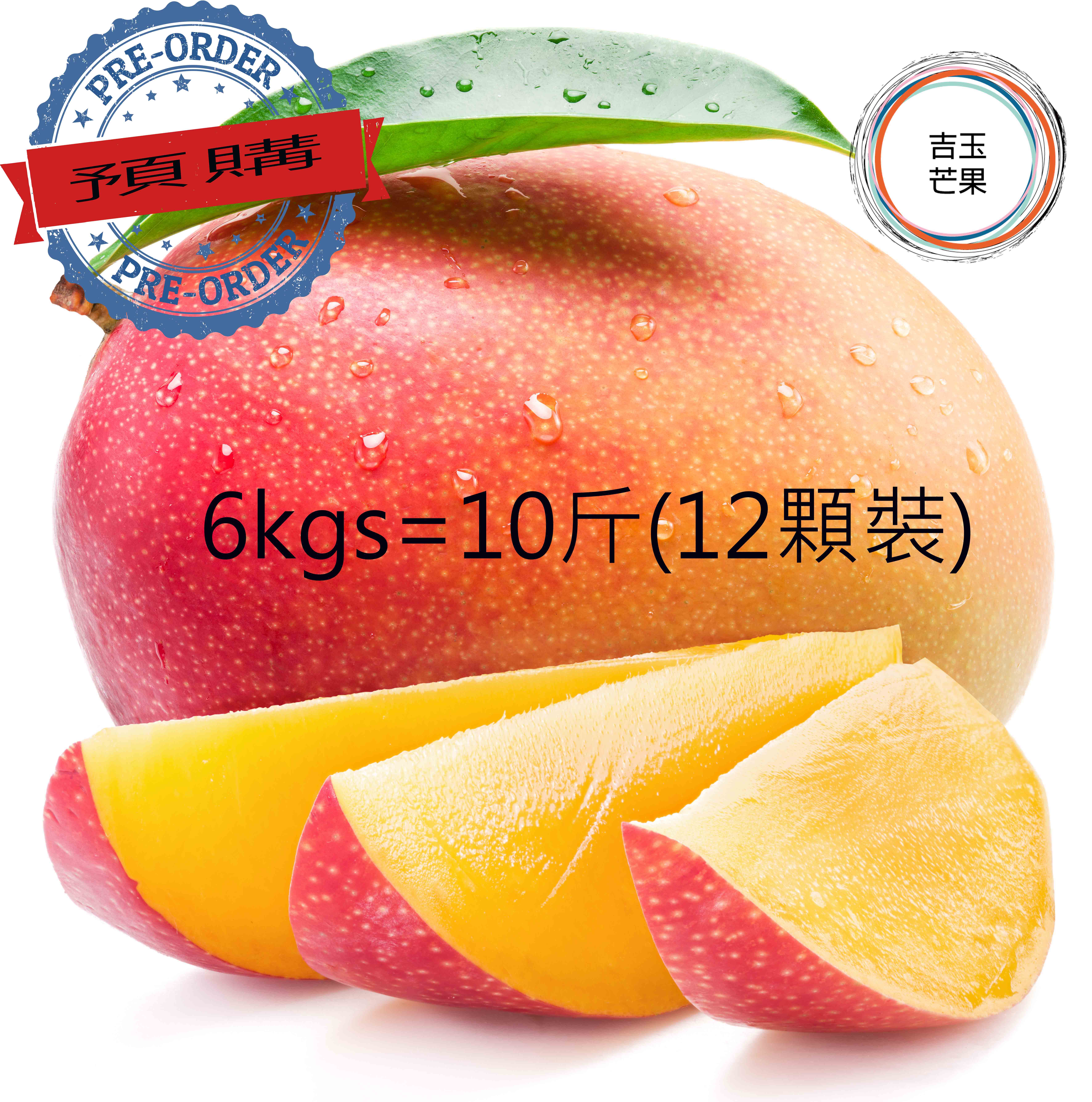 屏東枋山愛文芒果果 外銷日本產地 吉園圃認證 マンゴー mango [ 預購免運 ](10斤 / 12 顆裝)