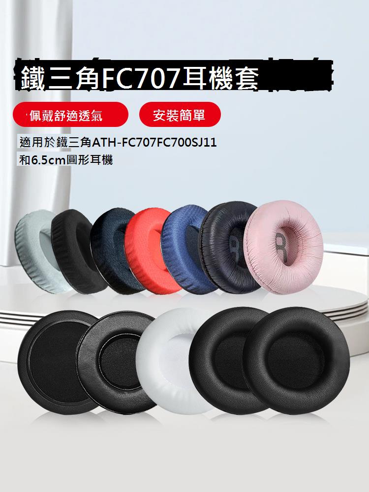 適用鐵三角ATH-FC707 FC700 FC7 SJ11 AR1is耳機套海綿套耳機罩套