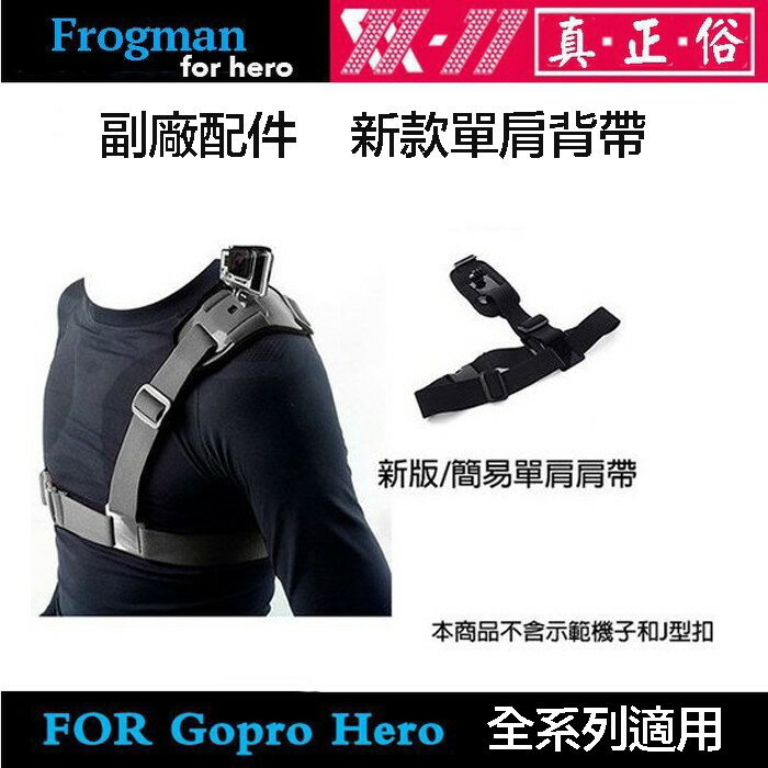 【攝界】GOPRO HERO 5 6 4 副廠配件 單肩胸帶 胸部固定肩帶 單肩背帶 肩帶 胸前固定座 生存遊戲漆彈