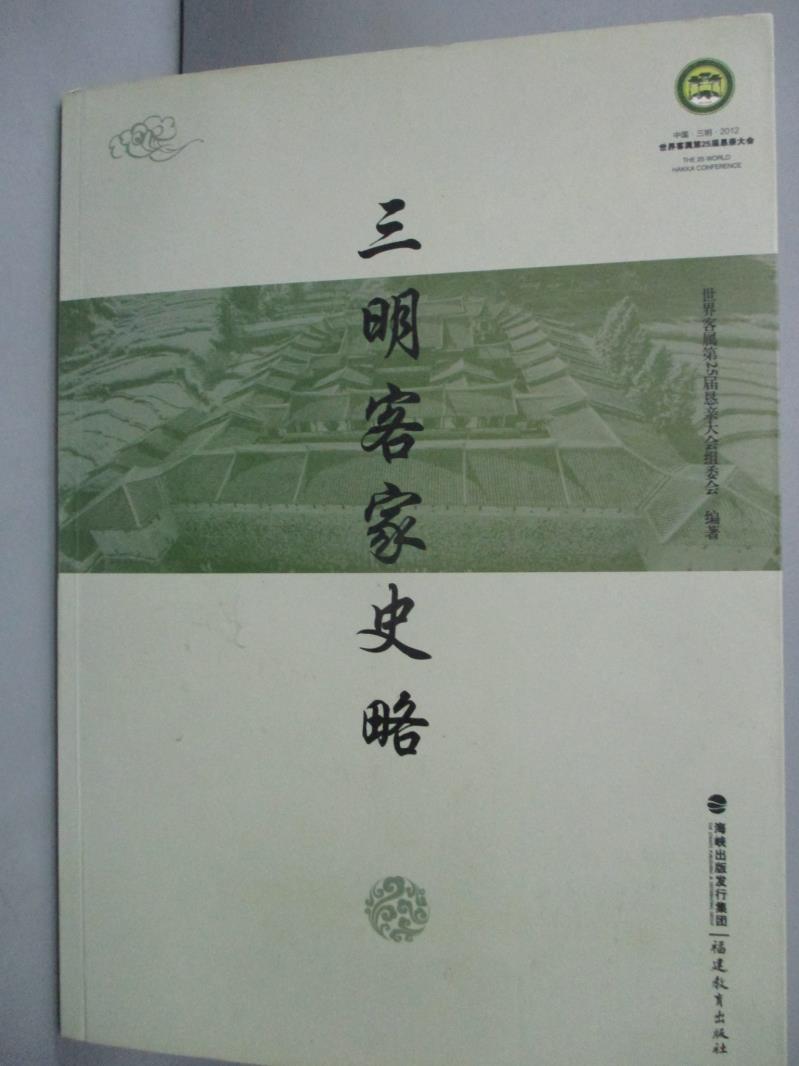 【書寶二手書T1／歷史_ZKF】三明客家史略_??娟_簡體書