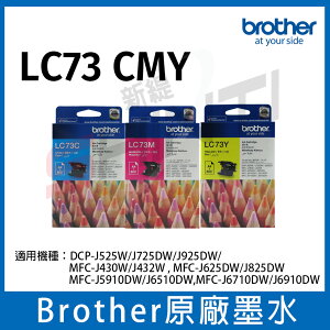 Brother LC73 CMY 三色一組原廠墨水匣 *適用機型 MFC-5910DW/J6710DW/J6910DW