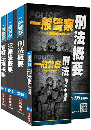【2018年最新版】一般警察特考[行政警察][專業科目]套書