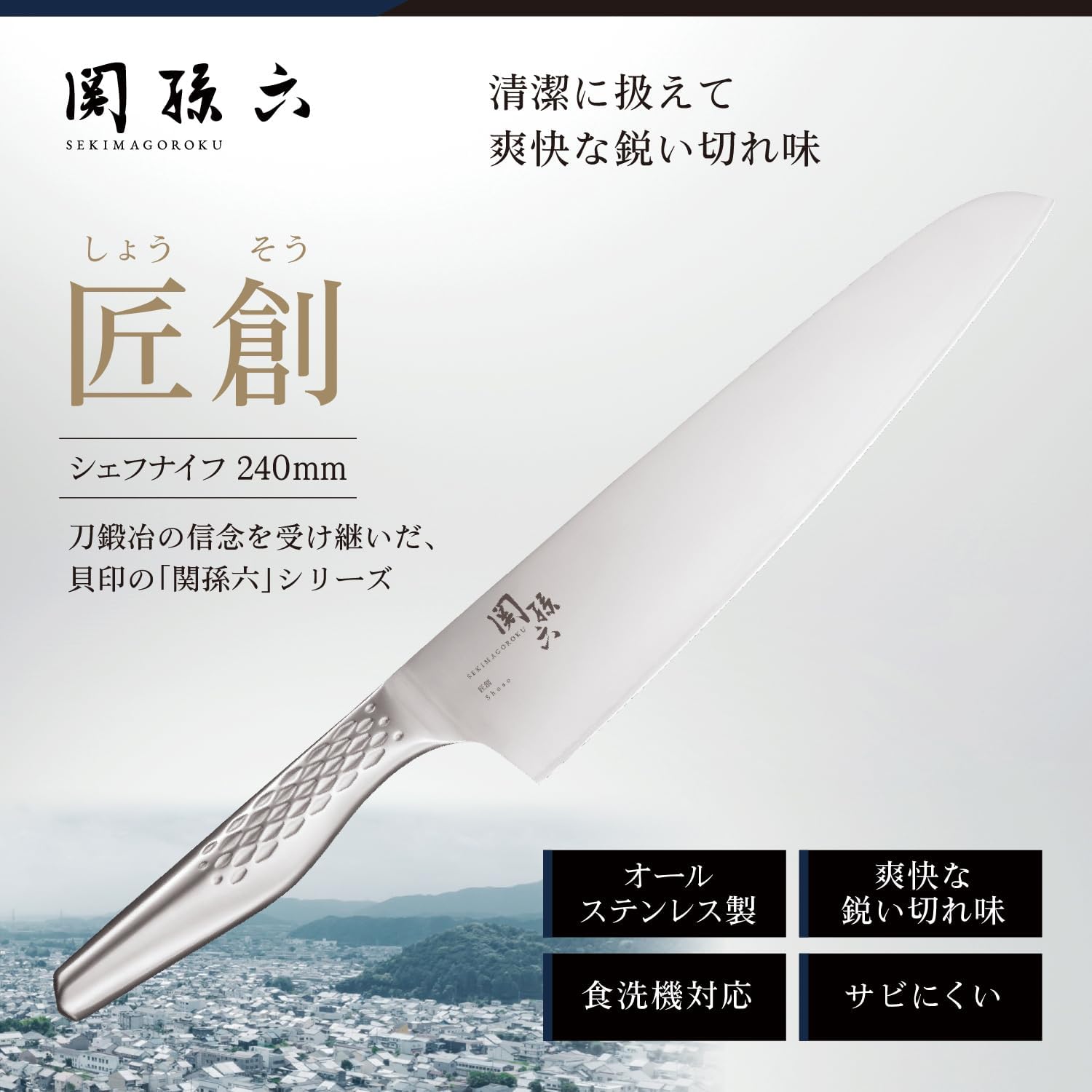 日本製 KAI 貝印 關孫六 創匠 不鏽鋼 主廚刀 (24cm)- AB 5160