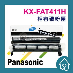 Panasonic KX-FAT411H 副廠碳粉匣 KXMB2025TW/KXMB2030TW