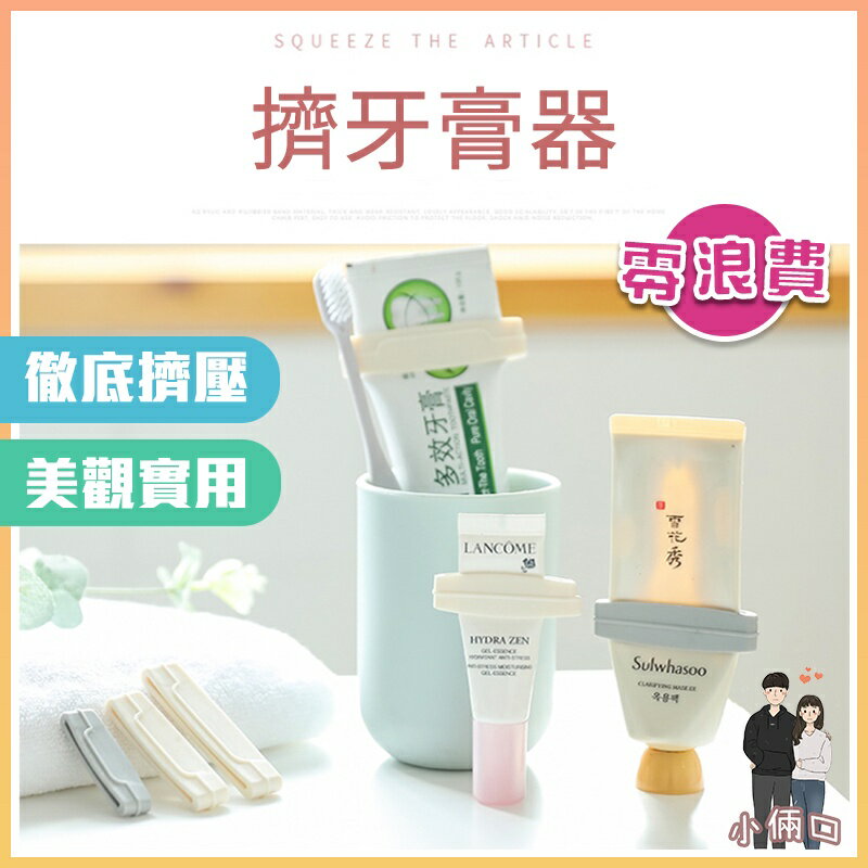 擠牙膏器 擠牙膏 擠壓器 牙膏套 牙膏 擠牙膏神器 手擠牙膏器 牙膏條 牙膏器 牙膏夾 擠牙膏夾 擠牙膏條 夾牙膏