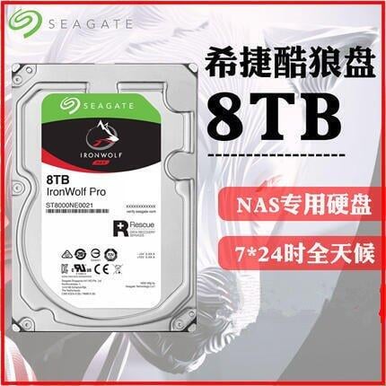 現貨！全新Seagate希捷酷狼硬碟8T企業級8t垂直NAS存儲ST8000NE0021