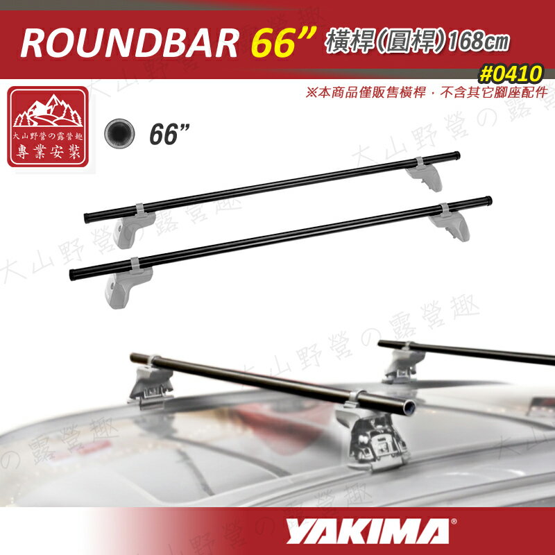 【新品特價】新店桃園 YAKIMA 0410 ROUNDBAR 66吋橫桿 168cm 圓桿 行李架 車頂架 旅行架 置物架