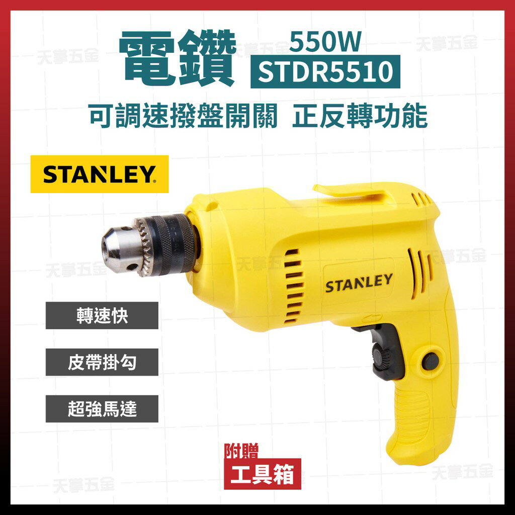 史丹利 STANLEY 電鑽 起子機 鑽孔 鑽洞 STDR5510 含稅價 [天掌五金]