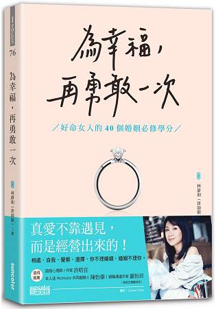 為幸福，再勇敢一次：好命女人的40個婚姻必修學分 | 拾書所