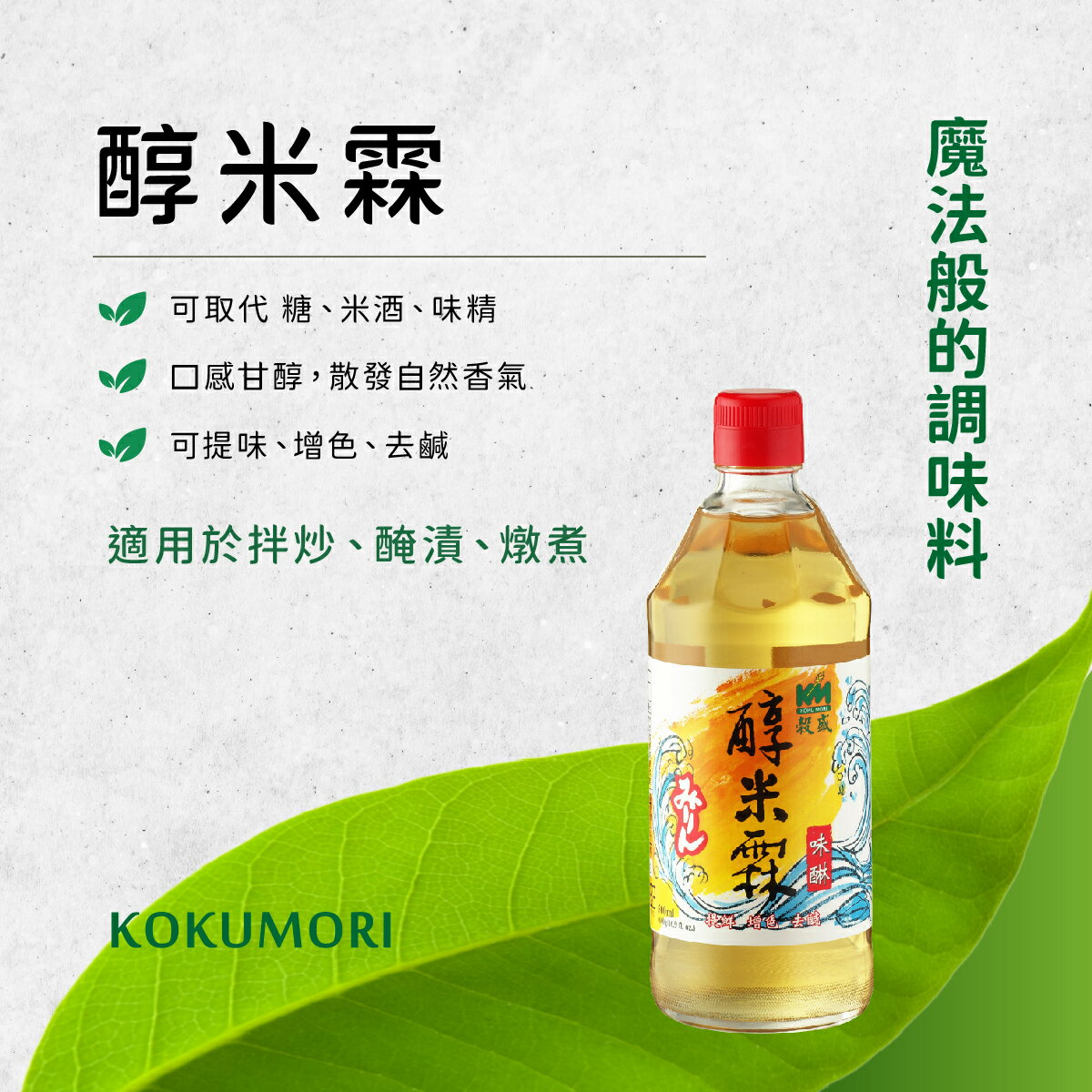 【穀盛】醇米霖360g 1