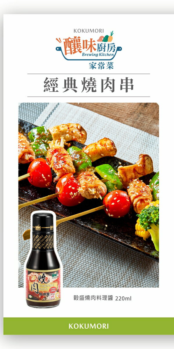 【穀盛】燒肉醬260g 1