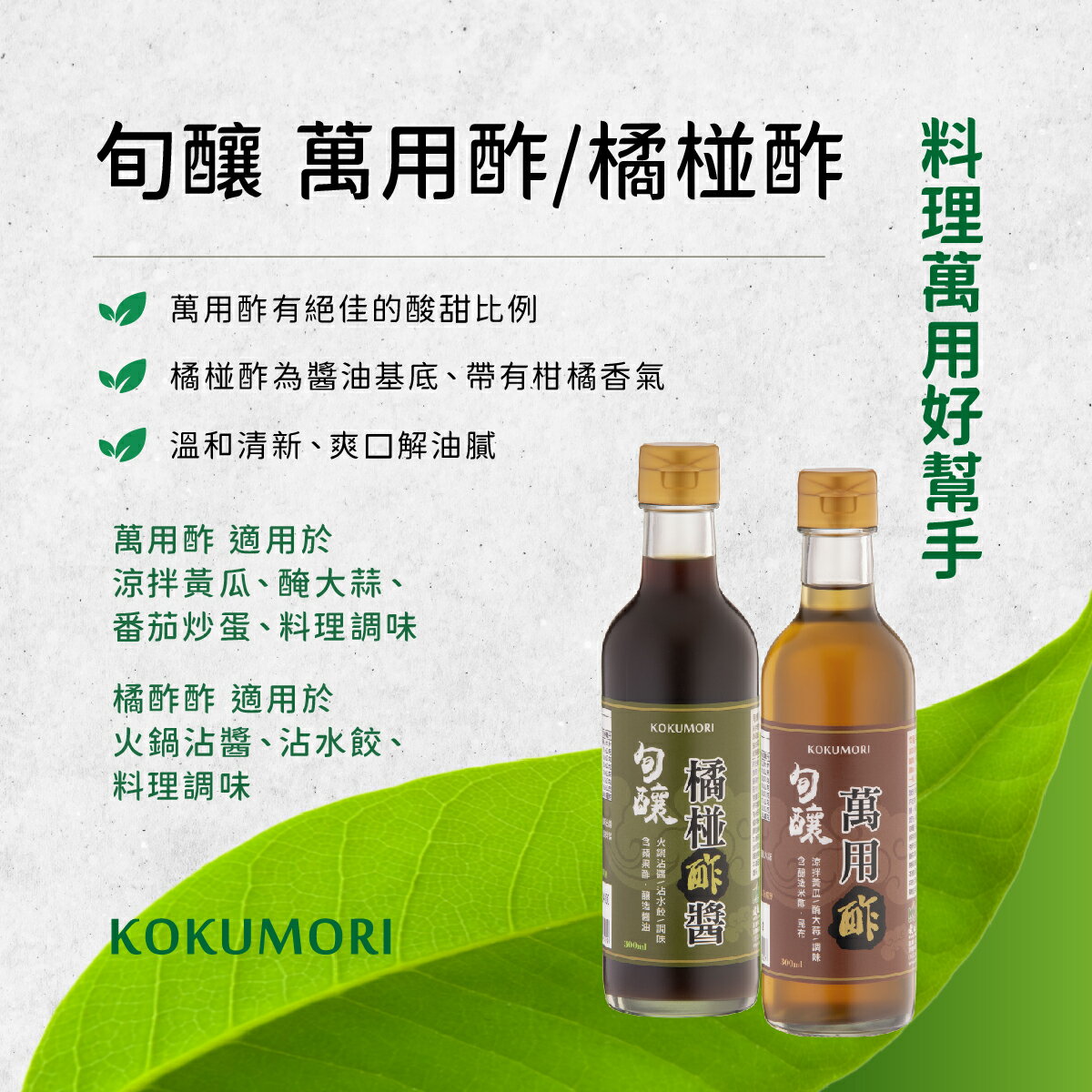 【穀盛】旬釀 萬用酢300ml 1