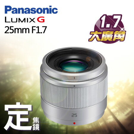 Panasonic松下  ██ Lumix G 25mm f/1.7 Asph (銀色)  ██  大光圈.超高CP值.定焦鏡首選.20mmF1.7.25mmF1.4 可參考  ██  公司貨 "正經800"