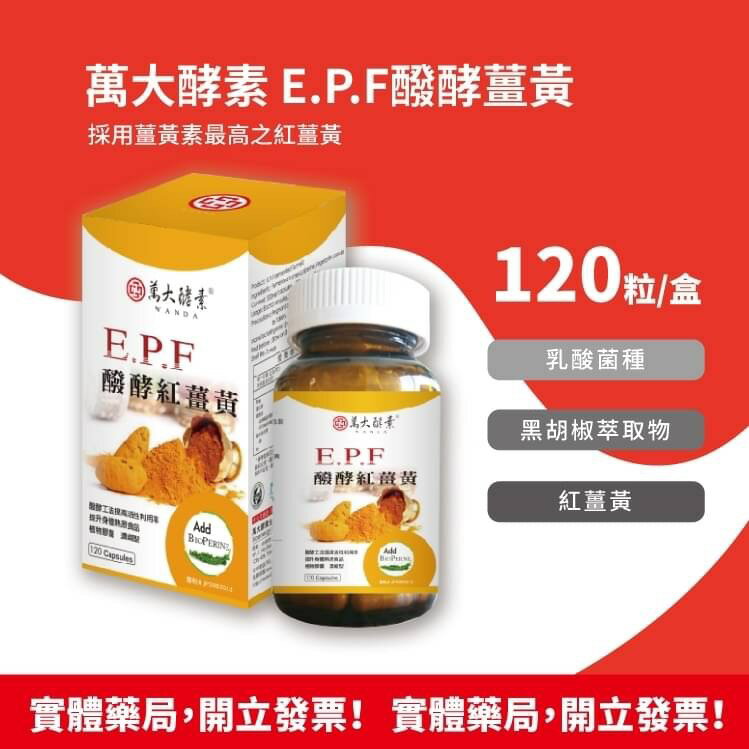萬大酵素 E.P.F醱酵薑黃 / 發酵紅薑黃 120粒/盒