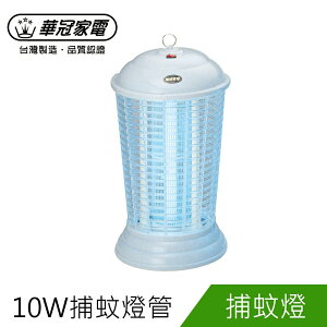華冠10W捕蚊燈(ET-1011)