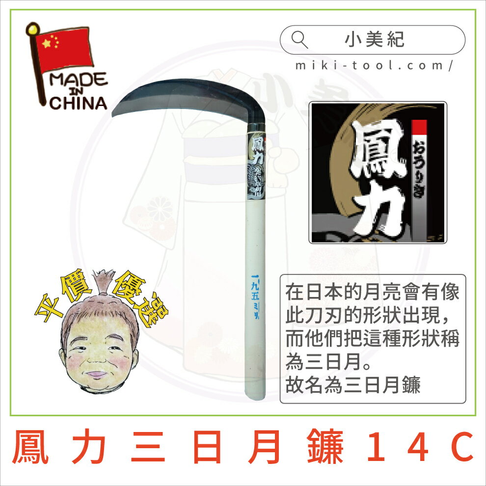 【小美紀】鳳力鐮刀 除草扒(鐮刀系列)鋸齒鐮 鐮刀 園藝工具 鋤草 除草 雜草 不鏽鋼鐮刀 園藝 碳鋼鐮刀 3