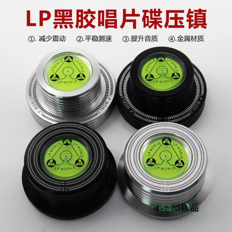 黑膠唱片壓鎮 碟鎮 鋁合金唱片測速水平泡 LP黑膠唱片碟壓鎮-Misaki精品