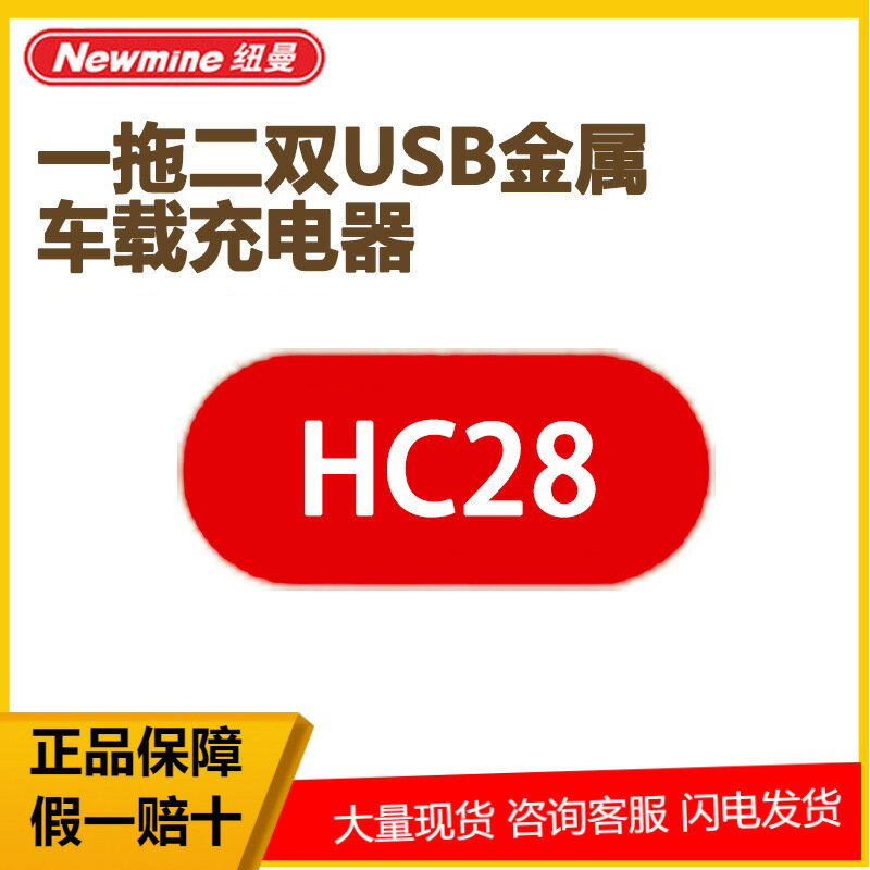 Newmine紐曼車用充電器一拖二雙USB金屬車充快速充電HC28
