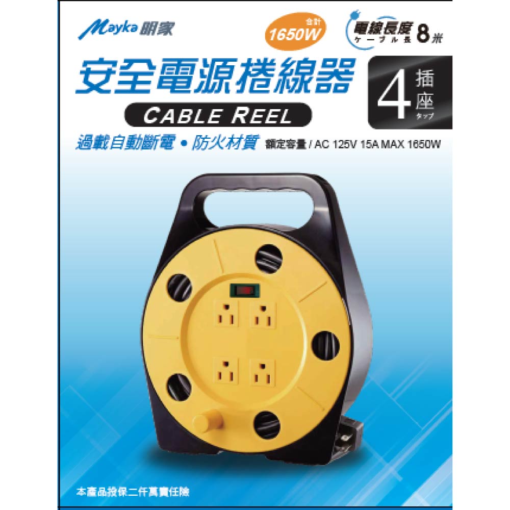 【明家Mayka】SP-412S-81開4插3孔 電源捲線器 8M輪座(過載自動斷電)