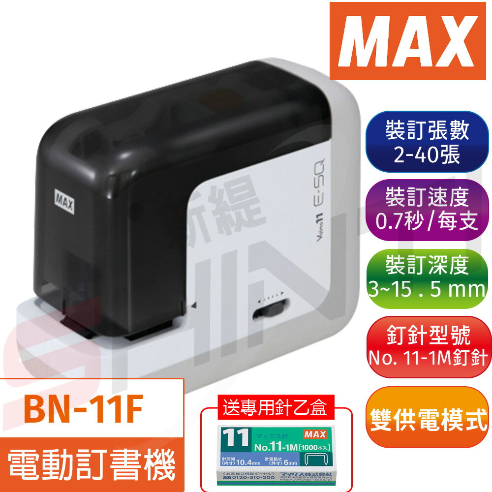 日本 MAX 美克司 BH-11F攜帶型電動釘書機