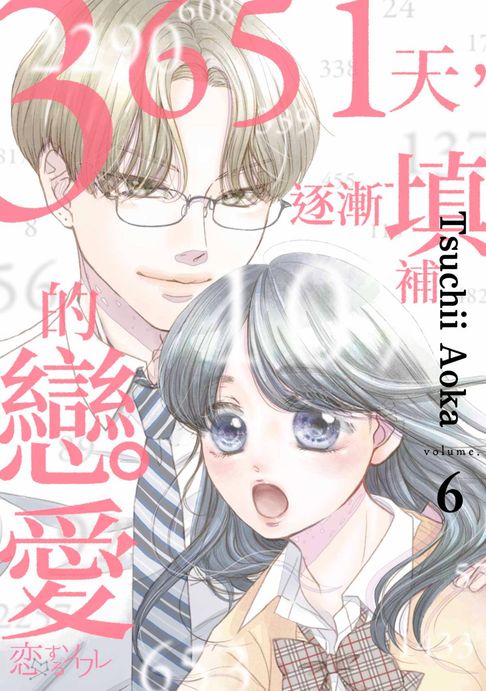 【電子書】3651天，逐漸填補的戀愛(第6話) 0