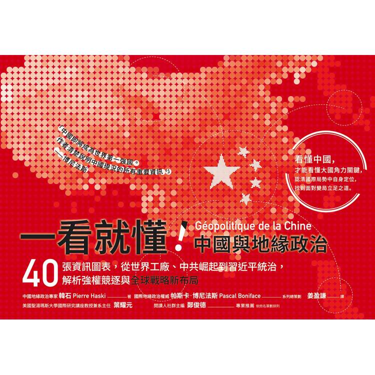 一看就懂！中國與地緣政治：40張資訊圖表，從世界工廠、中共崛起到習近平統治，解析強權競逐與全球戰略新布局