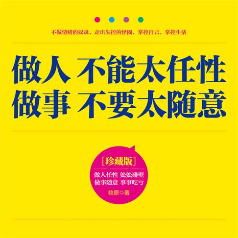 【有聲書】做人不能太任性 做事不要太随意 0