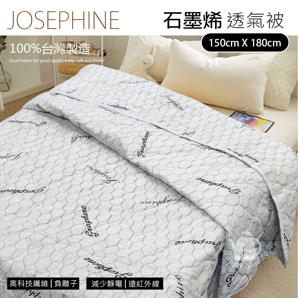 【JOSEPHINE約瑟芬】MIT臺灣製 石墨烯透氣被(150x180cm) 8466