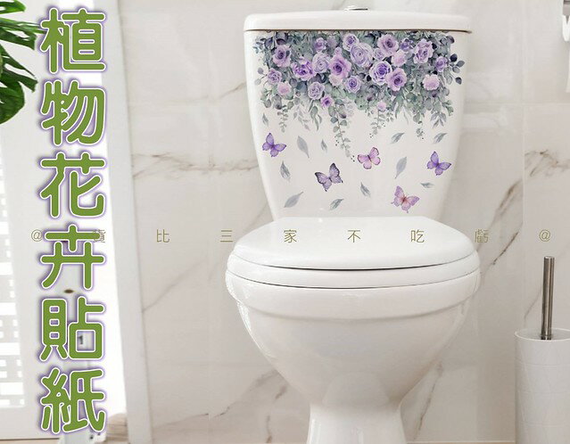 植物花卉貼紙 植物壁貼 植物花卉牆壁貼 房間壁貼 無痕壁貼 門貼 牆貼 馬桶貼紙 裝飾牆貼畫 浴室裝飾diy 通用