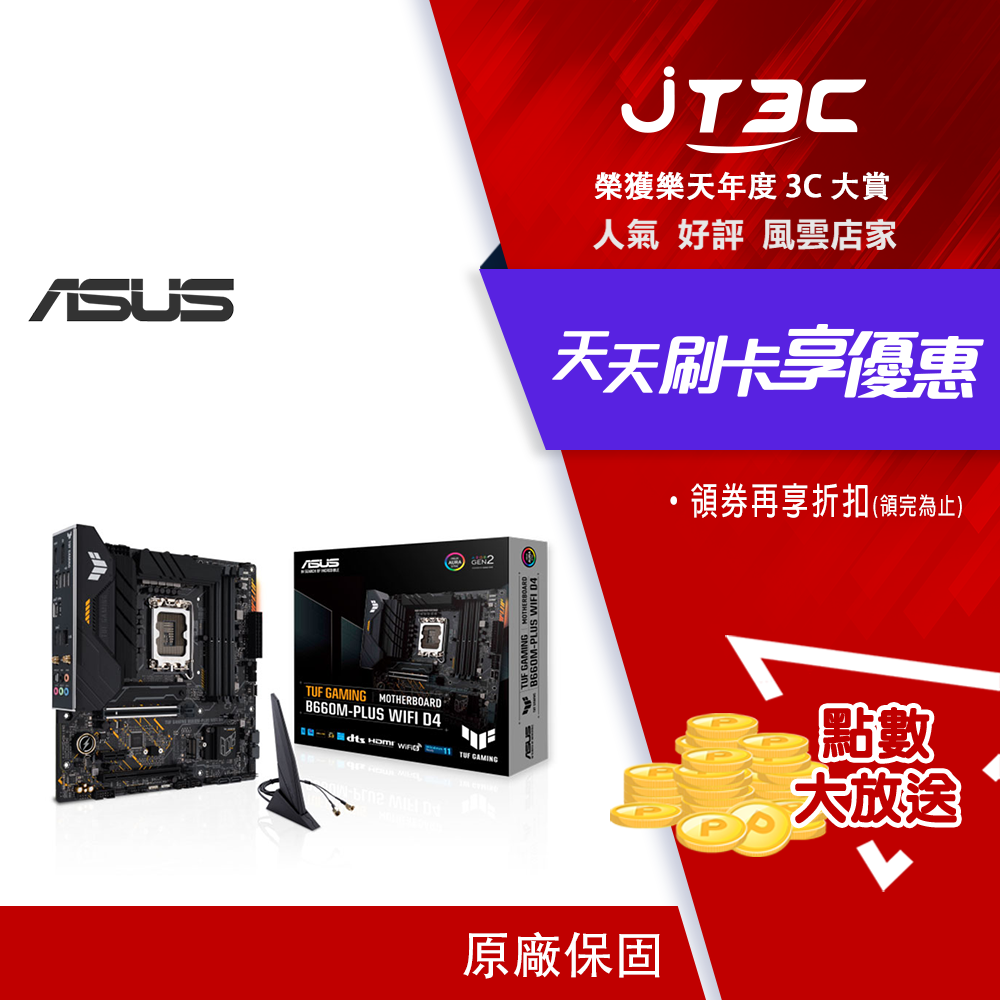 券折200】ASUS 華碩TUF GAMING B660M-PLUS WIFI D4 主機板| JT3C直營店