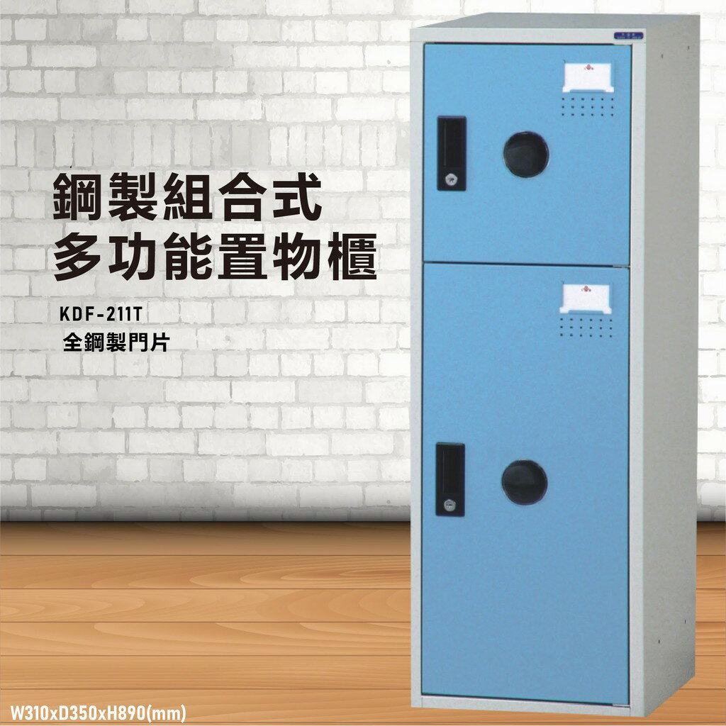 【鑰匙鎖】大富 KDF-211TC 多用途鋼製組合式置物櫃～可換購密碼鎖 收納櫃 更衣櫃 衣櫃 鞋櫃 存放 員工宿舍