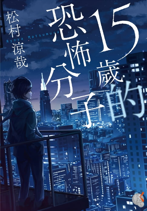 【電子書】15歲的恐怖分子 0