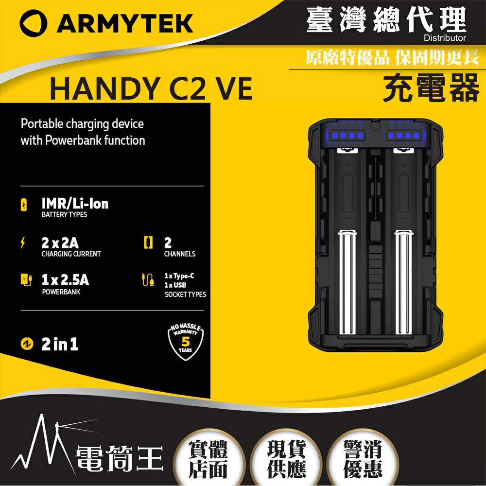 【電筒王】ARMYTEK HANDY C1 VE C2 鋰電池充電器 高速充電 USB-C 2.5A/2A 可行充