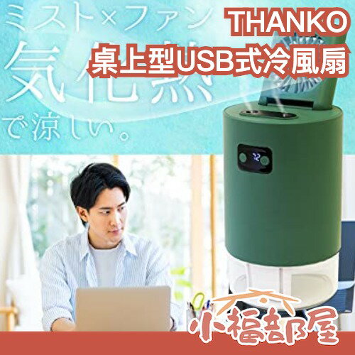 日本原裝 THANKO 桌上型USB式冷風扇 S-HLF21G USB充電 清涼感 悶熱感掰掰 夏季涼感 外出必備 【小福部屋】