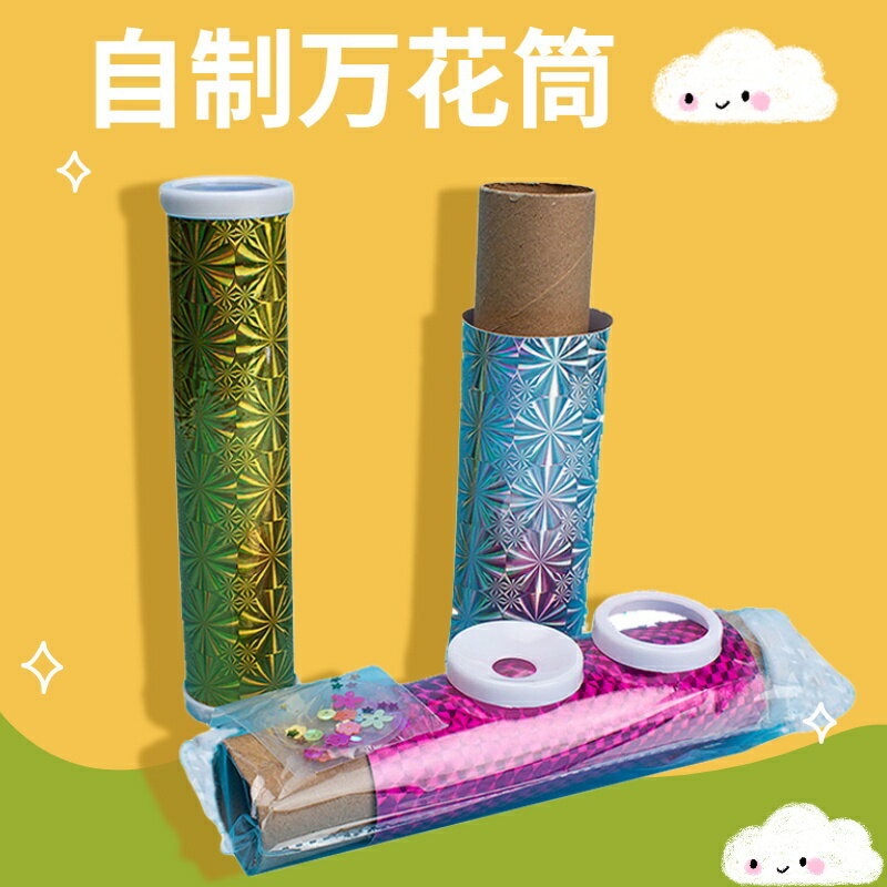 【優選百貨】萬花筒製作diy玩具手工材料包 兒童幼兒園小學生自制科學技三稜鏡[DIY]