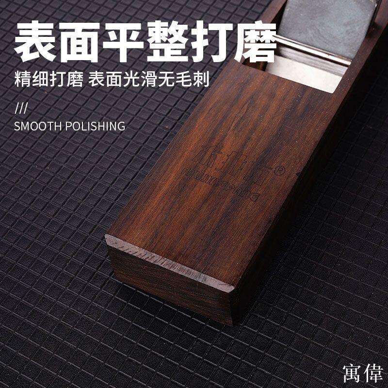 木工刨 刨刀 手刨刀 手工刨 木材雕刻 手工平刨 修毛邊 拋光 臺式平面型黑檀木工刨日式拉刨短刨中刨木匠木工手刨子刨平