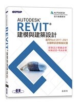 Autodesk Revit建模與建築設計(適用Revit 2017~2021，含國際認證模擬試題)  翁美秋  碁峰