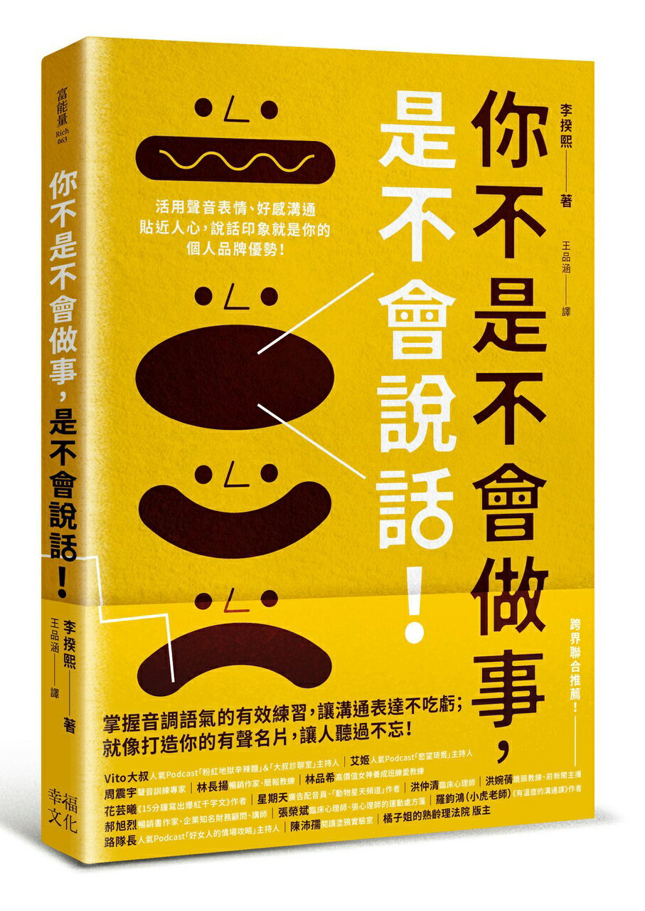 【讀書共和國】你不是不會做事，是不會說話：活用聲音表情、好感溝通貼近人心，說話印象就是你的個人品牌優勢！