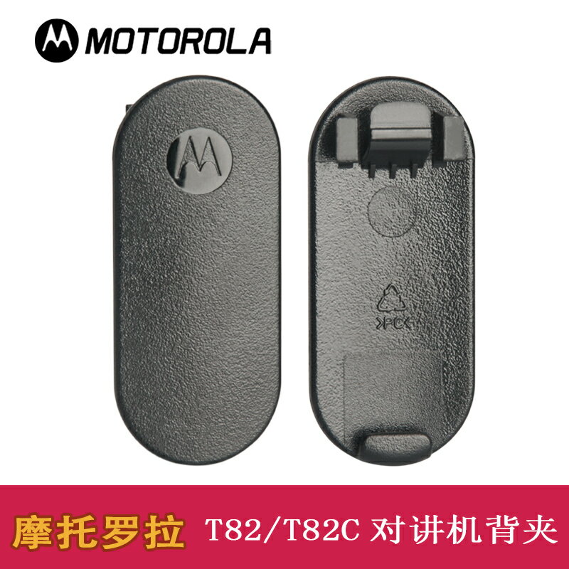 Motorola/摩托羅拉對講機配件 T6對講機腰夾T60背夾T82 T8T50夾子
