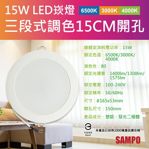 【SAMPO聲寶】LX-PDT1515 三段式調色LED 15W崁燈(15cm開孔 100-240V)