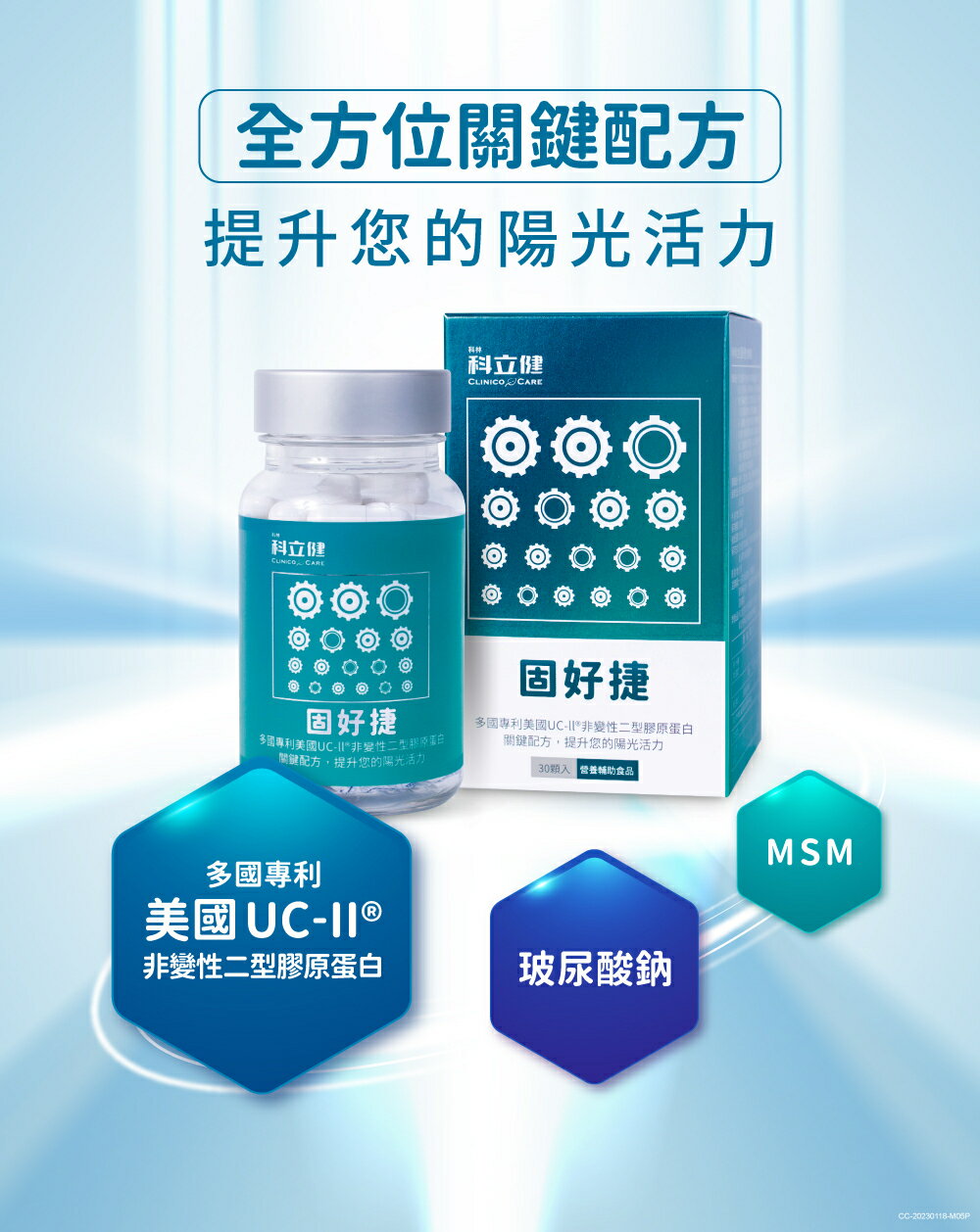 科立健【固好捷】多盒優惠,1盒送1盒小包裝(隨機) 專利足量UC-II®靈活配方(30顆/瓶) 阿爾富山藥局